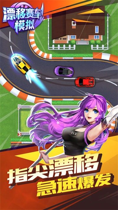 漂移赛车模拟手机版