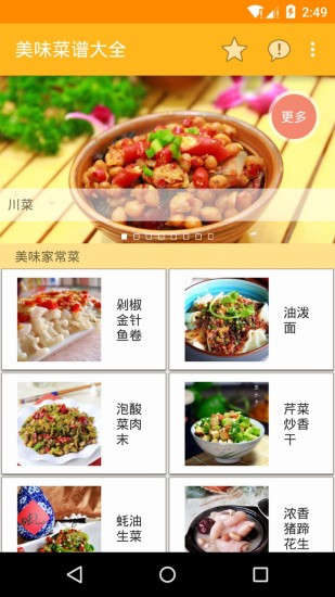 美味菜谱大全软件下载