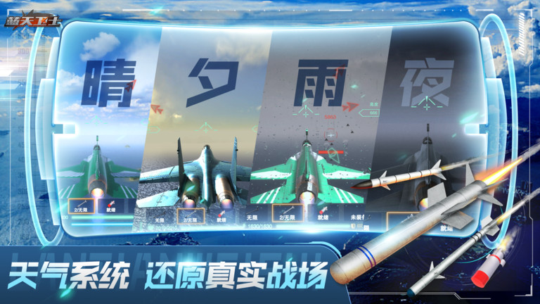 蓝天卫士游戏手机版