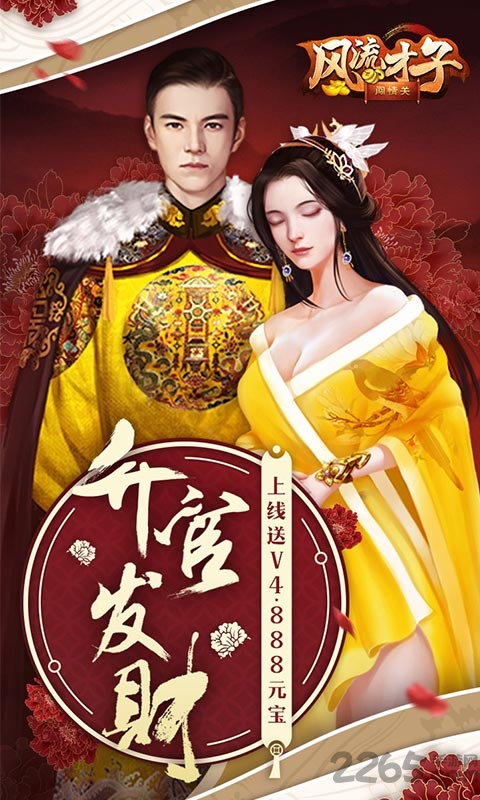 风流才子闯情关游戏