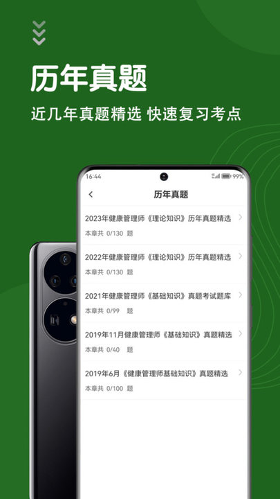 健康管理师智题库app下载