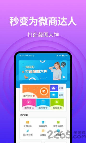 微商截图软件免费版