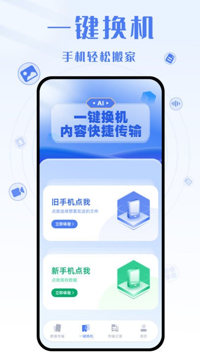 手机克隆互传大师app下载