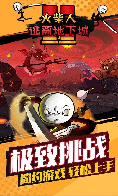 火柴人逃离地下城游戏下载