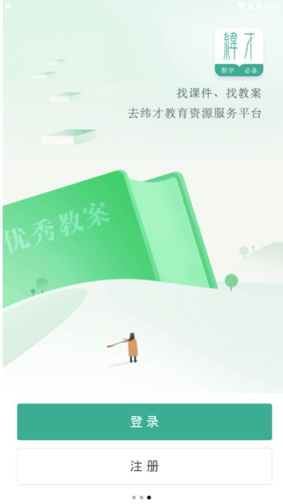 纬才教育app