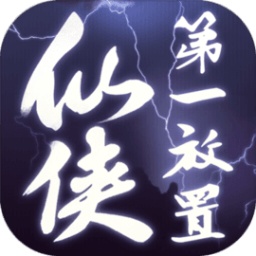 九游仙侠第一放置手游