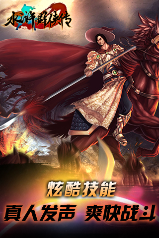 水浒群侠传app