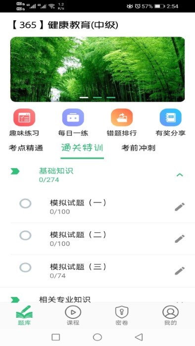 健康教育中级题库最新版下载