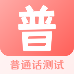 普通话测评手机软件