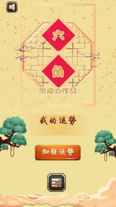 六角消除大作战手机版