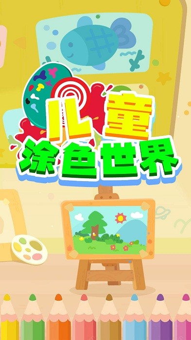 儿童涂色世界游戏 儿童涂色世界手游