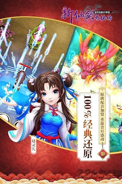 新仙剑奇侠传手游腾讯版