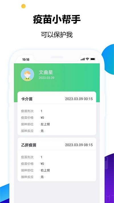 疫苗小帮手app