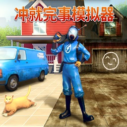 冲就完事模拟器手机版