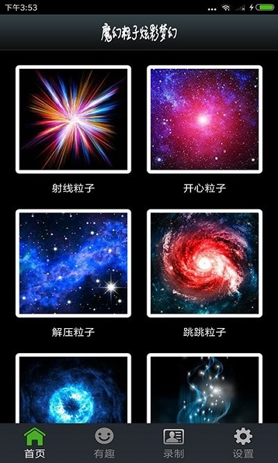 魔幻粒子炫彩梦幻app