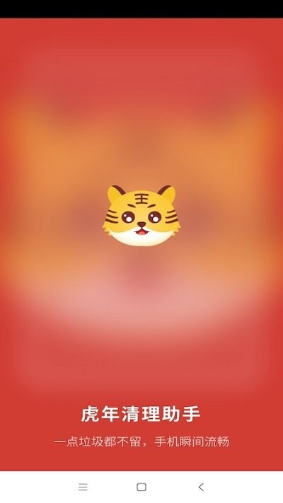 虎年清理助手软件 虎年清理助手app下载