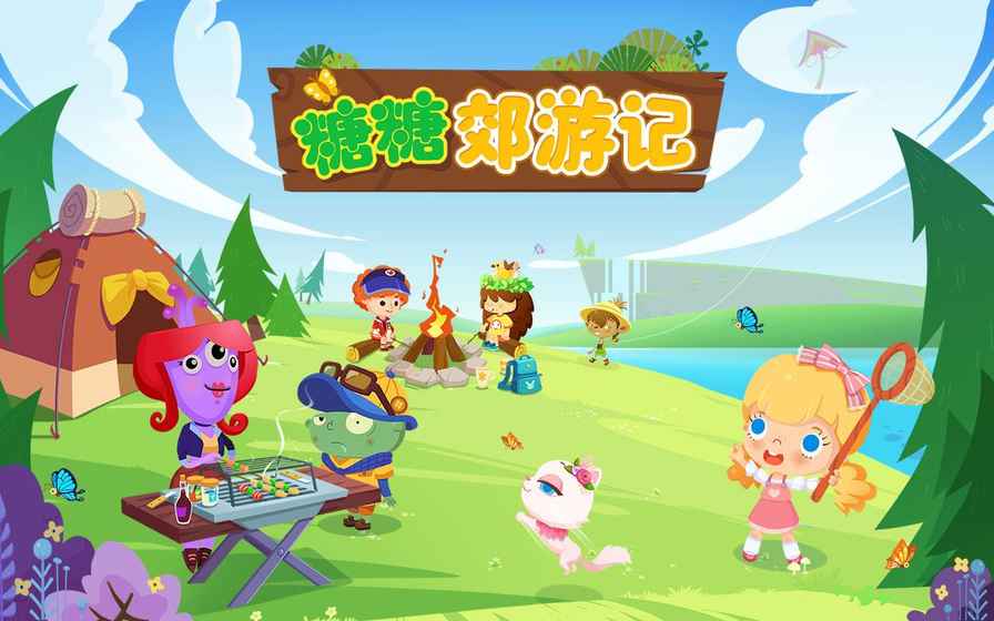 糖糖郊游记 糖糖郊游记免费下载