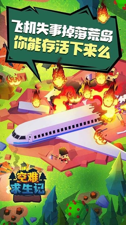 空难求生记手机版