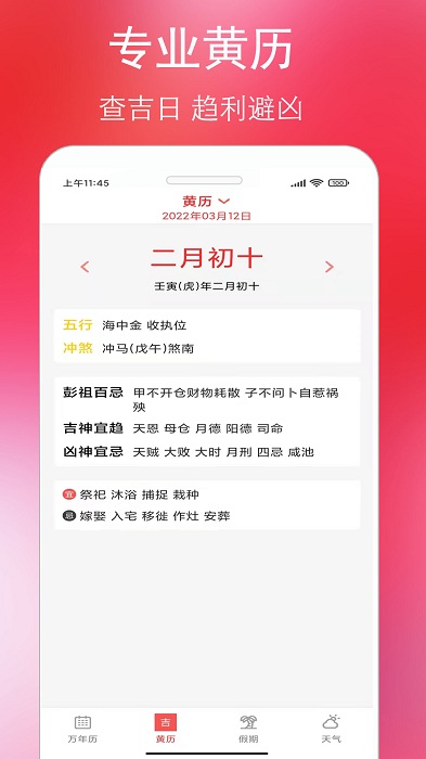 万年老黄历通app