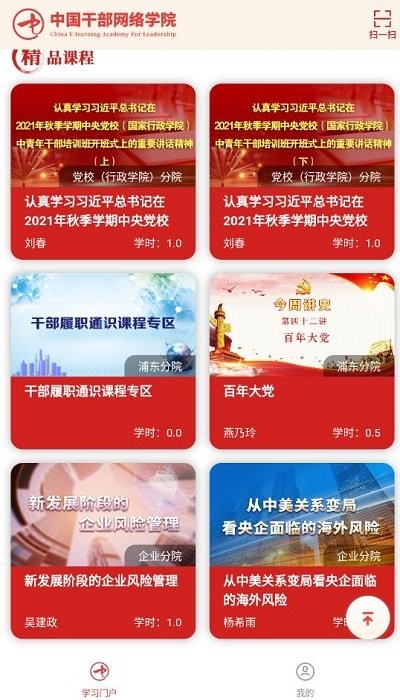 中国干部网络学院网站app
