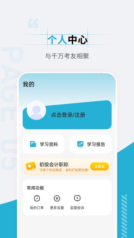 初级会计职称准题汇app