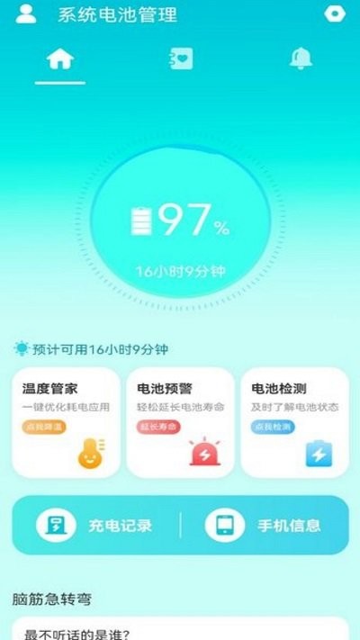 系统电池管理app