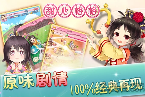 甜心格格安卓九游版