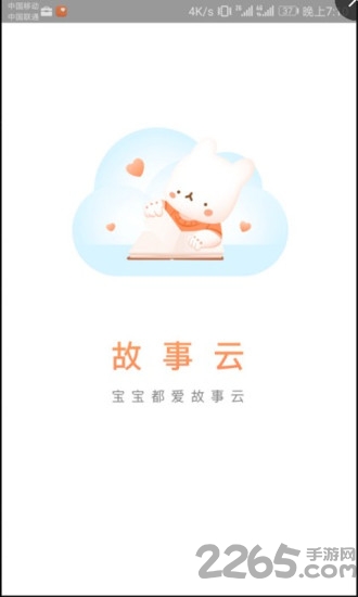 故事云app