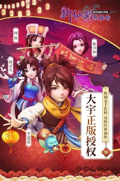 新仙剑奇侠传手游腾讯版