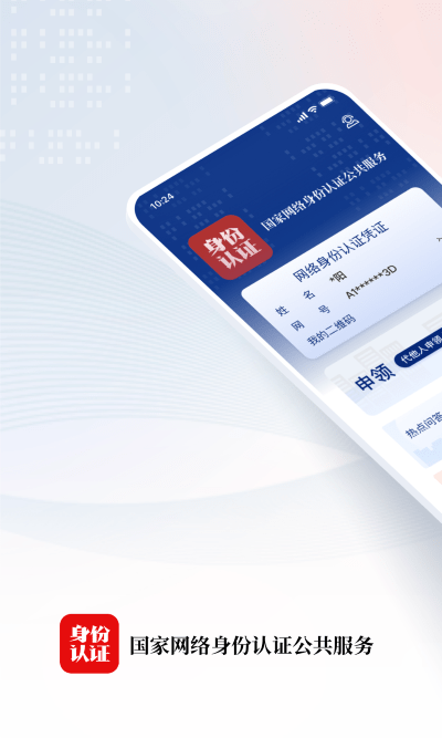 国家网络身份认证app