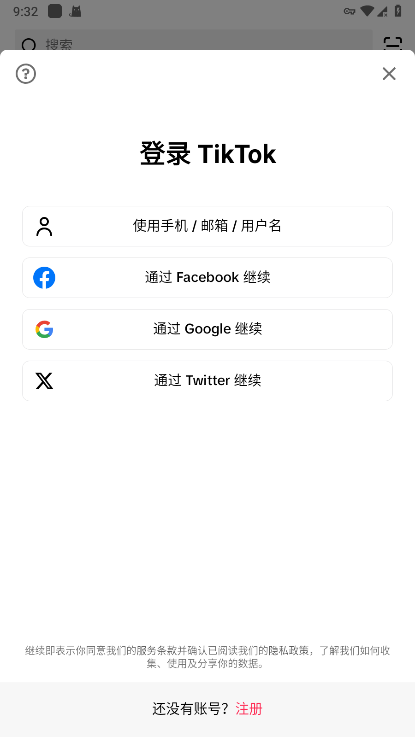 抖音国际版如何注册账号
