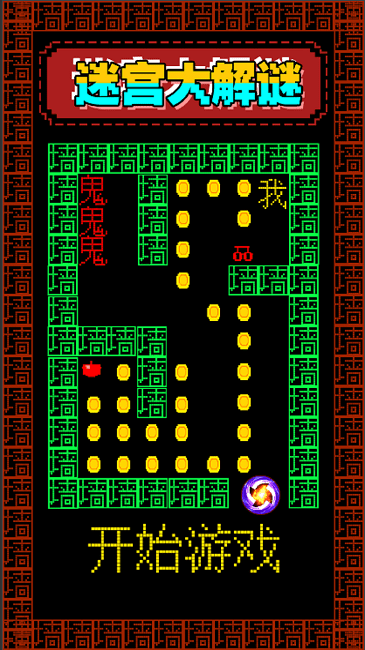 迷宫大解谜游戏