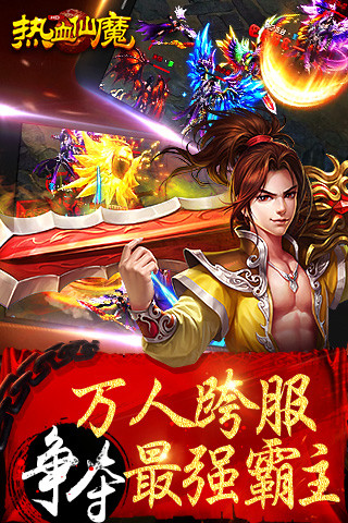 热血仙魔游戏