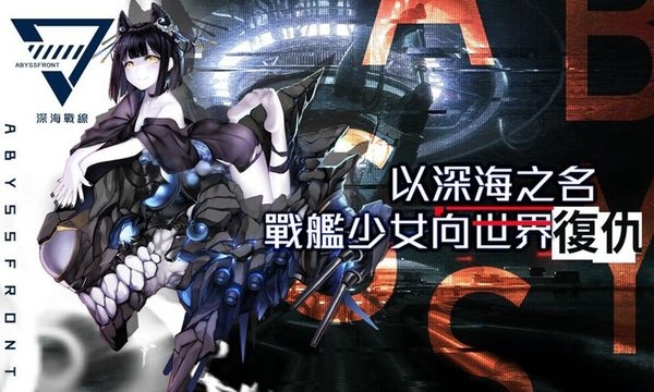 深海战线官方版游戏