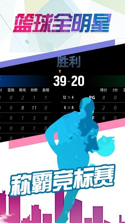 篮球全明星游戏 篮球全明星手机版下载