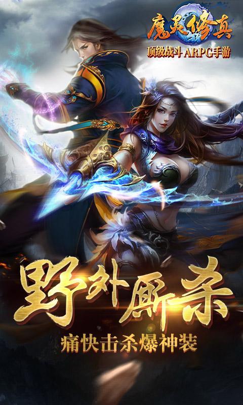 魔灵修真下载