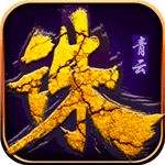 青云仙侠传无限元宝金币3d版