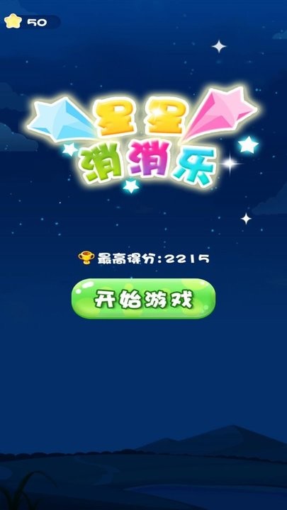 星星消消消下载免费版