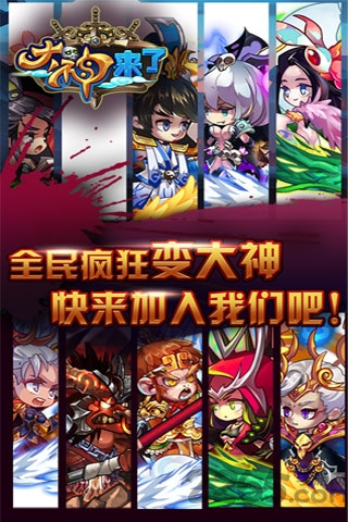 大神来了手游