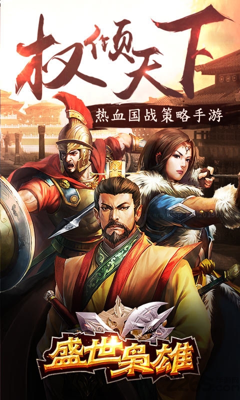 盛世枭雄手游