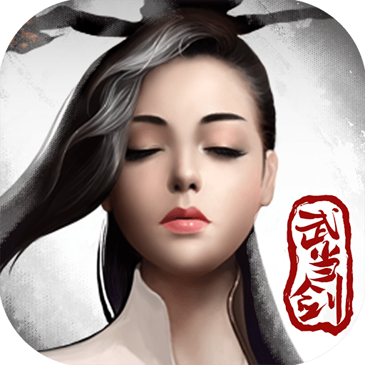 武当剑手游360版