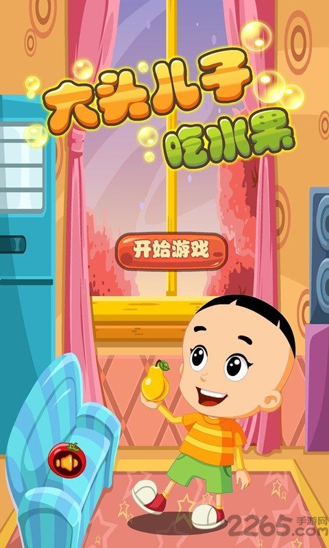 大头儿子吃水果游戏