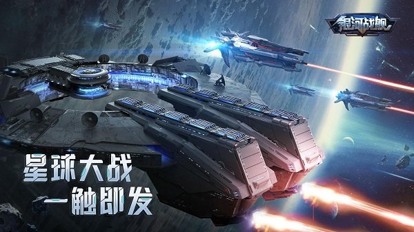 银河战舰网易游戏