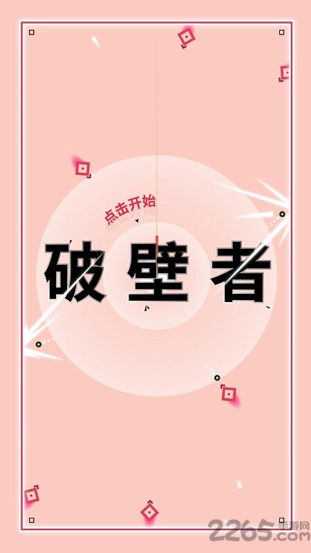 破壁者手机版下载