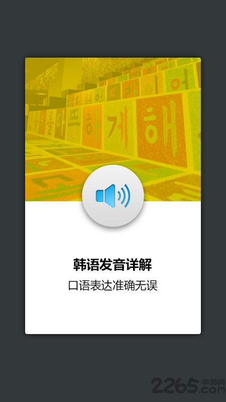韩语发音单词学习电子版软件