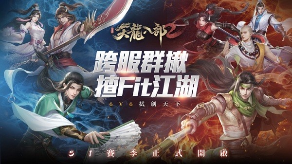 天龍八部2港澳版