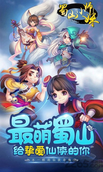 蜀山小师妹官方下载