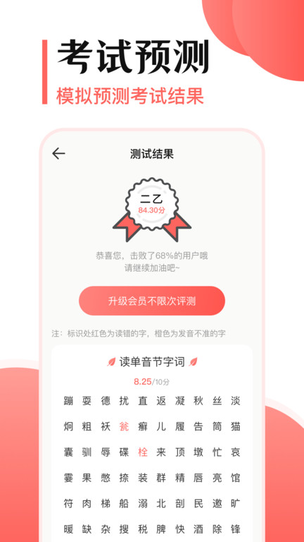 普通话测评手机软件