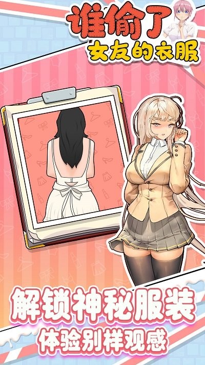 谁偷了女友的衣服手机版下载