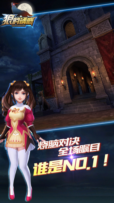 狼的诱惑手机游戏